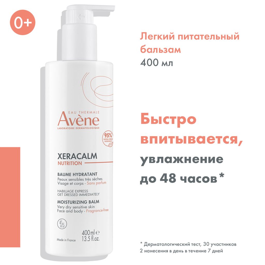 Avene XeraCalm Nutrition Бальзам питательный легкий, бальзам, для очень сухой, чувствительной кожи лица и тела, 400 мл, 1 шт.