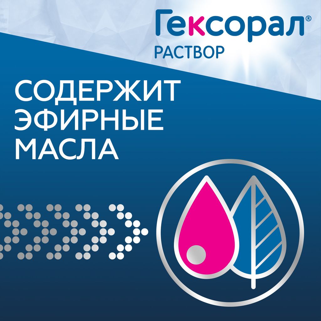 Гексорал, 0.1%, раствор для местного применения, 200 мл, 1 шт.