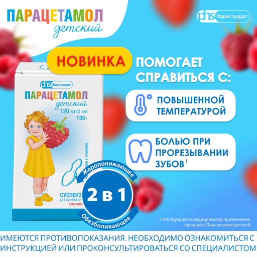 Парацетамол детский Фармстандарт, 120 мг/5 мл, суспензия для приема внутрь для детей, с малиновым вкусом, 100 г, 1 шт.