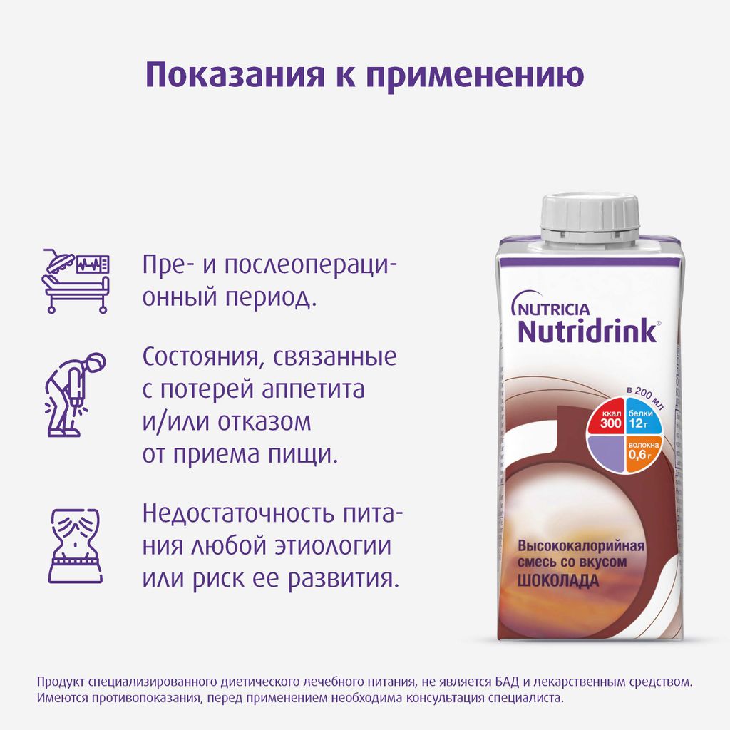 Nutridrink, жидкость для приема внутрь, со вкусом шоколада, 200 мл, 1 шт.