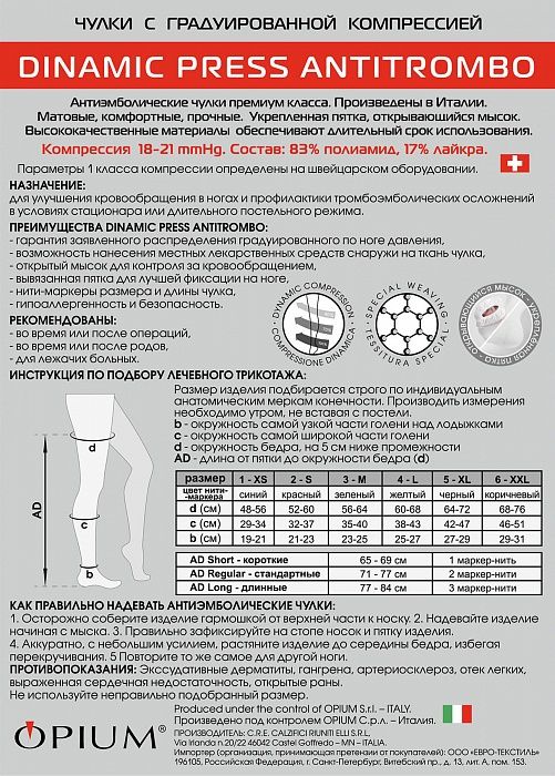 Dinamic Press ANTITROMBO regular Чулки антиэмболические, р. 6, 18-21 mm Hg, пара, с открывающимся мыском, белые, стандартные (71-77), 1 шт.