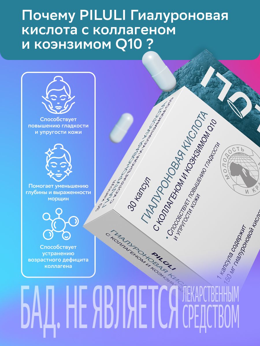 Piluli Гиалуроновая кислота, 150 мг, капсулы, с коллагеном и коэнзимом Q10, 30 шт.