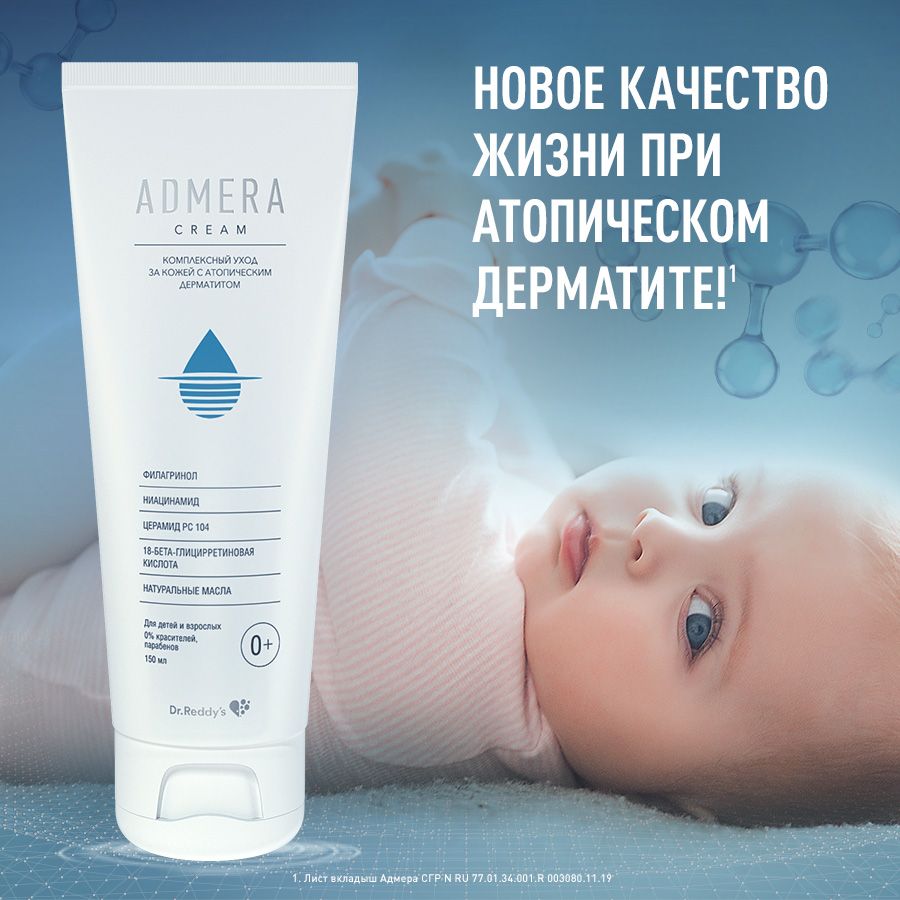 Адмера Крем для сухой чувствительной кожи, крем для тела, для детей с рождения и взрослых, 150 мл, 1 шт.
