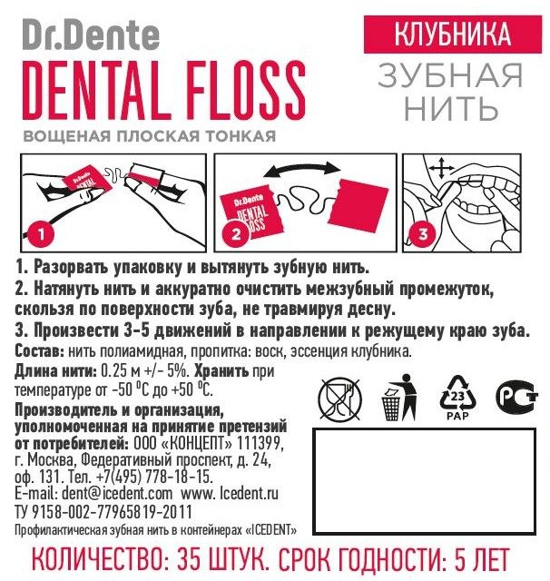 Dr.Dente Зубная нить, нить зубная, клубника, 35 шт.