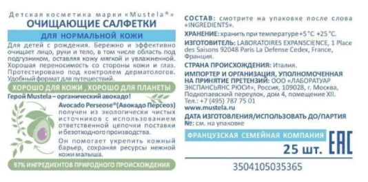 Mustela cалфетки очищающие для лица, салфетки влажные, 25 шт.