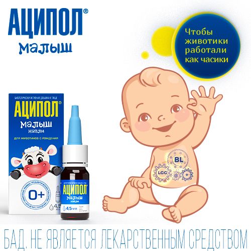Аципол Малыш для детей 0+, капли, пробиотик от колик, 4,5 мл, 1 шт.