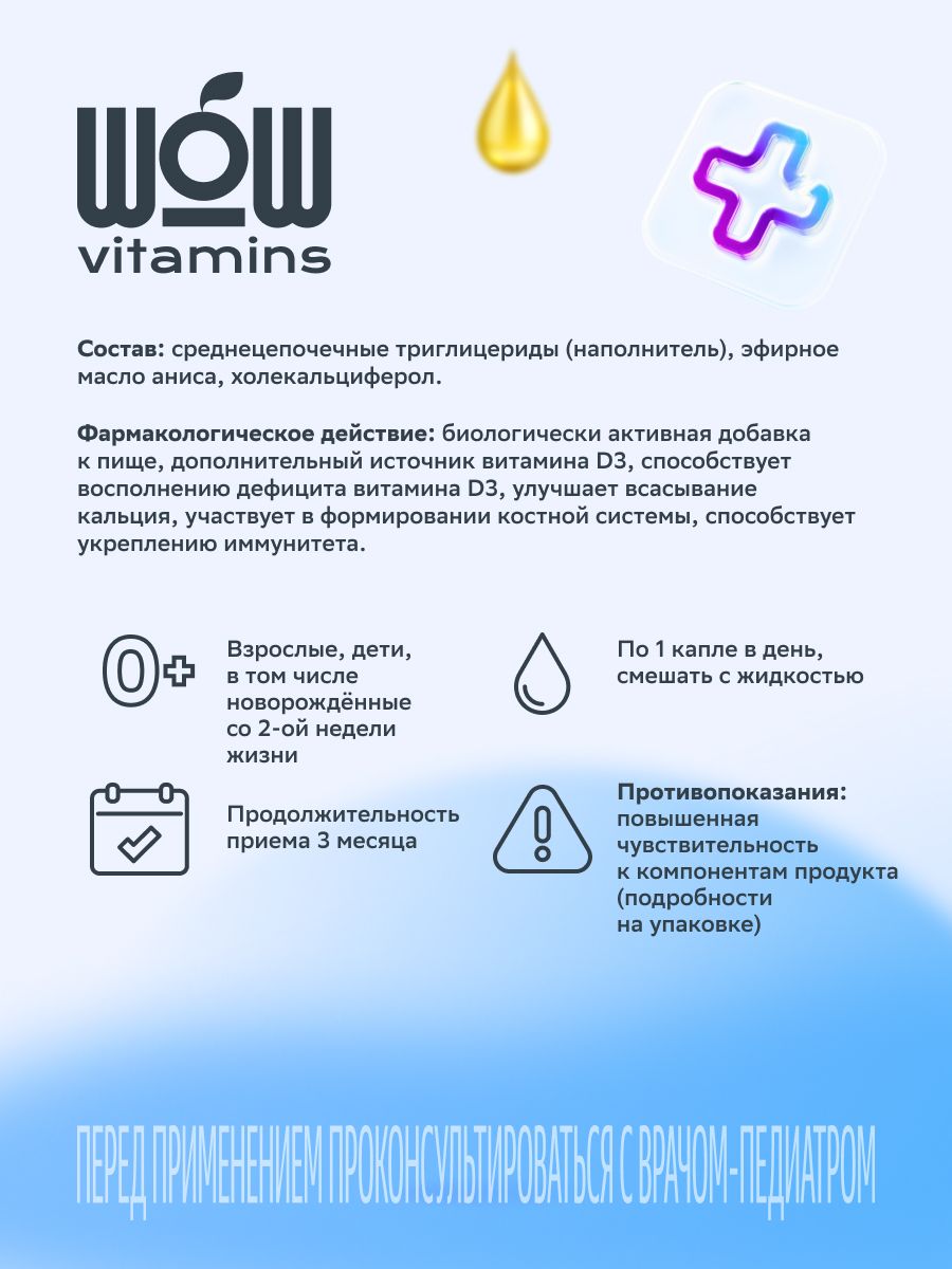 WOW Витамин D3, 0+, раствор масляный, 10 мл, 1 шт.