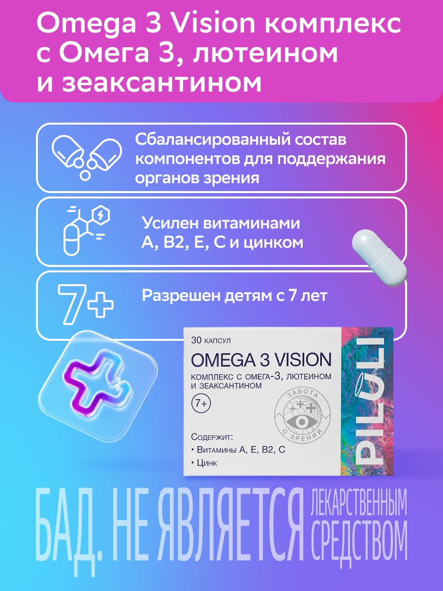 Piluli Omega 3 Vision комплекс с Омега 3, лютеином и зеаксантином, для детей с 7 лет и взрослых, капсулы, 30 шт.