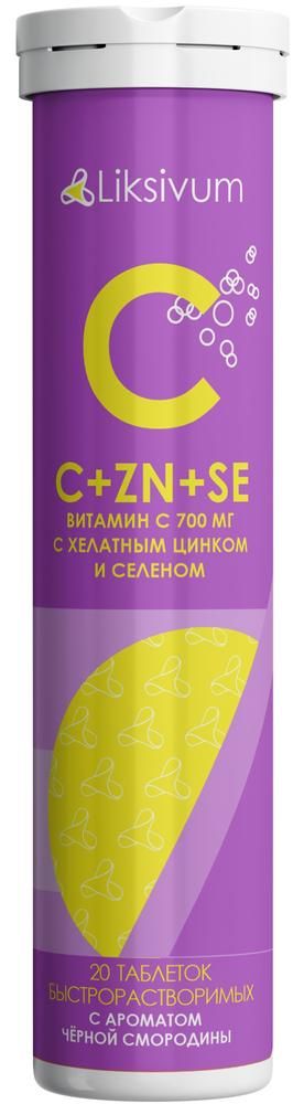 Liksivum Витамин С+Цинк+Селен, таблетки шипучие, черная смородина, 20 шт.