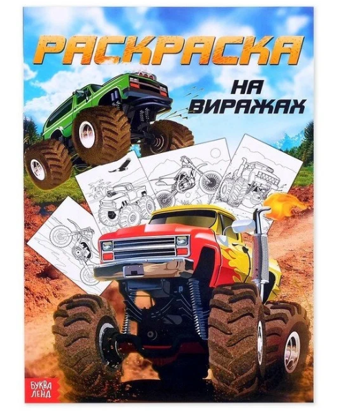 Буква-ленд раскраска для мальчиков на виражах, арт. 4451630, формат А4, 16 страниц, 1 шт.