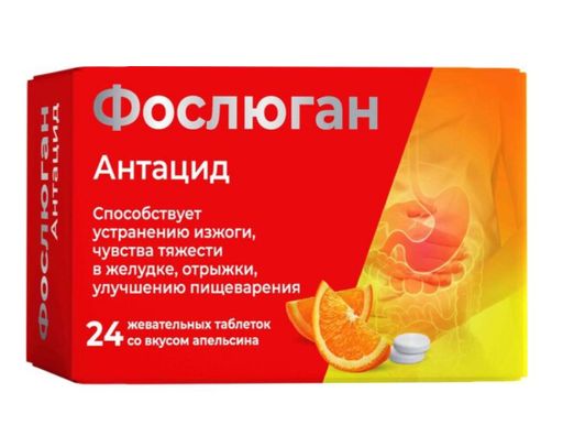 Фослюган антацид, таблетки жевательные, апельсин, 24 шт.