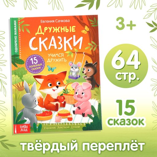 Буква-ленд книга в твердом переплете дружные сказки, арт. 9908137, 64 страницы, 1 шт.