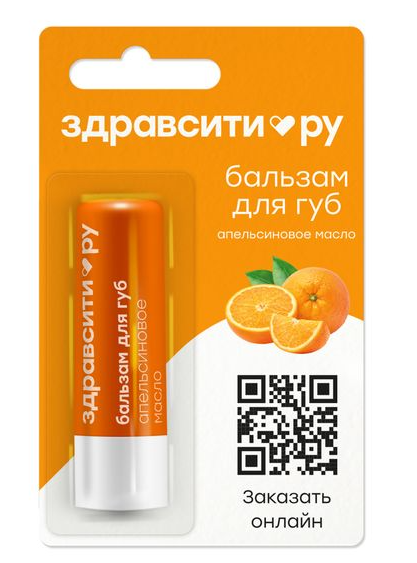 Здравсити Бальзам для губ Апельсиновое масло, 4.2 г, 1 шт.